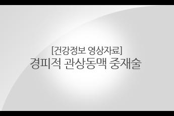 경피적 관상동맥 중재술 전후 영상 | 건강정보 | 일반인정보 | 심장병원 | 서울아산병원