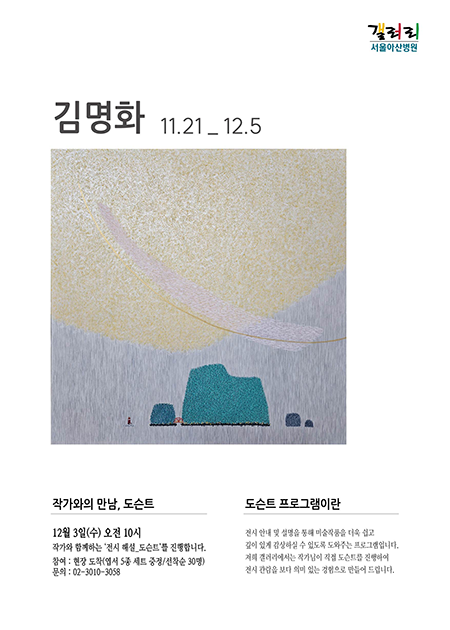 김명화 展