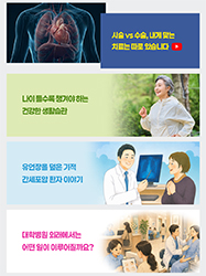 시술 vs 수술, 내게 맞는 치료는 따로 있습니다