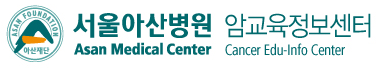 서울아산병원 암교육정보센터 CI