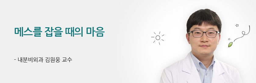 메스를 잡을 때의 마음 - 내분비외과 김원웅 교수