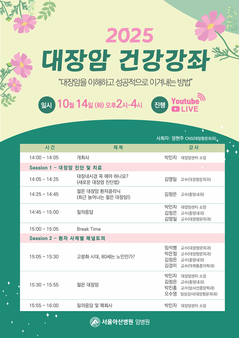 2025 대장암 건강강좌