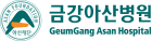금강아산병원