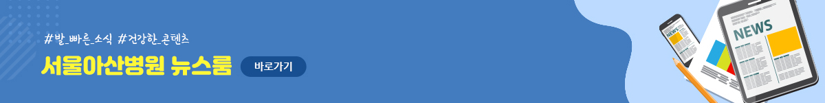 서울아산병원 뉴스룸