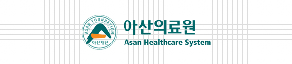 아산의료원 asan healthcare system